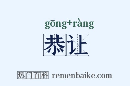 恭让是什么意思的图片